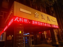 -长崎家日式料理(人民大街店)