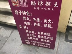 -璐坊粽王(复兴中路店)