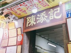 门面-陈添記·祖傳爽鱼皮·西关老字号(广州首店)