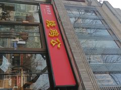 门面-重庆烧鸡公火锅(簋街店)