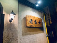-老吉士酒家(天平路店)