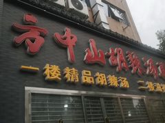 -方中山胡辣汤(顺河路店)