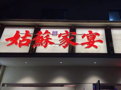 -姑苏家宴·苏帮菜·松鼠桂鱼(苏州总店)