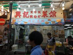 门面-兴记菜馆