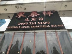 门面-东泰祥生煎馆(重庆北路店)