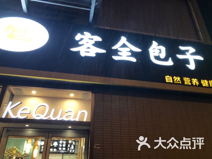 客全的包子店(樱花广场店)门面图片 第61张