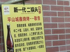 -平山城鑫烧烤(建国楼店)