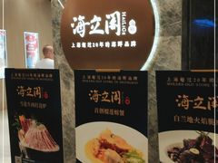 -海立阁海鲜江浙菜(漕河泾印象城店)
