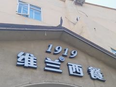 -维兰西餐(万泉河店)