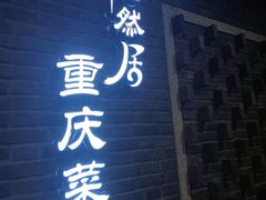 -陶然居·重庆菜(解放碑店)