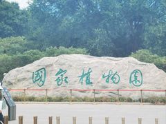 -国家植物园南园