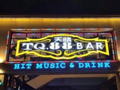 -天晴88BAR(黄岛店)