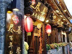 -尽善百年古院餐厅(王家老宅店)