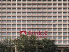 -北京饭店