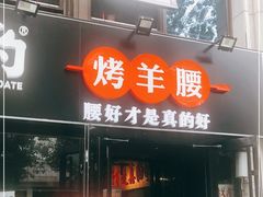 门面-腰子哥烤串(石佛营炫特店)