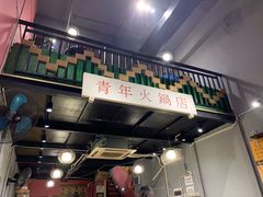 -周幺妹重庆老火锅(银泰城总店)