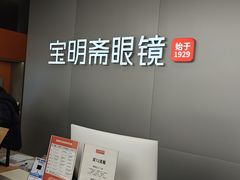 -宝明斋眼镜(大观园店)