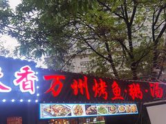 门面-友记功夫香·人民川菜(红牌楼店)