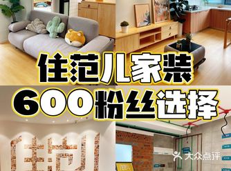 选择住范儿家装,让你享受舒适自在的生活