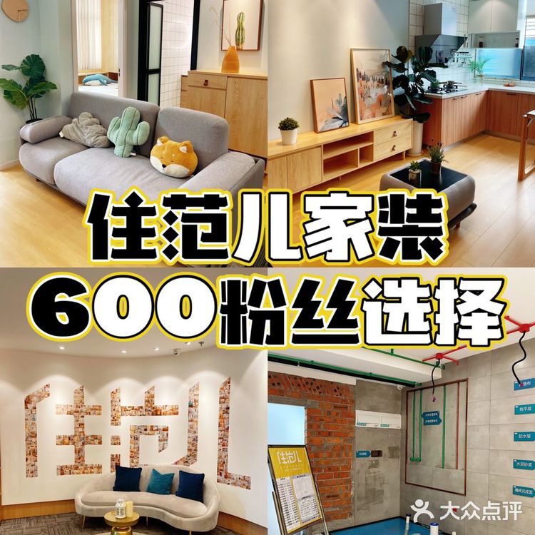 选择住范儿家装,让你享受舒适自在的生活🧚♀️