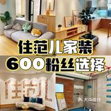 选择住范儿家装，让你享受舒适自在的生活🧚‍♀️  