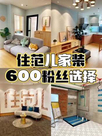 选择住范儿家装，让你享受舒适自在的生活