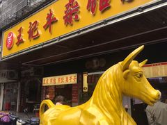 门面-江三王记牛杂馆(总店)