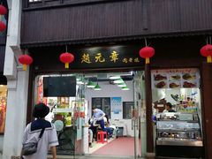 门面-赵元章肉骨烧(山塘街店)