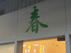 -春餐厅