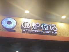 -围炉夜话·潮汕卤水火锅(榕江店)