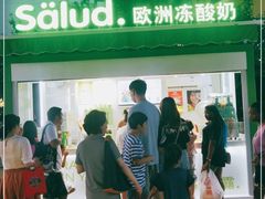 -Salud撒露欧洲冻酸奶(蓝色港湾店)