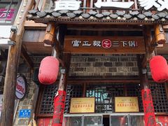 -富正毅三下锅连锁(三店)