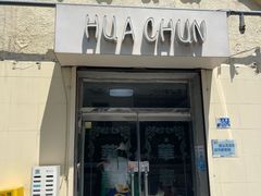 -华春餐馆(鱼山路店)