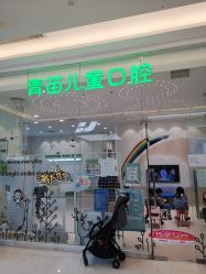 -青苗儿童口腔(长楹天街购物中心)