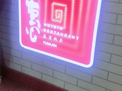 -惠宾饭庄(中山路店)