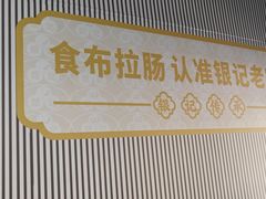 -银记肠粉店(沙河顶店)