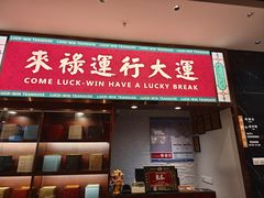 -禄运茶居·手工点心(猎德店)