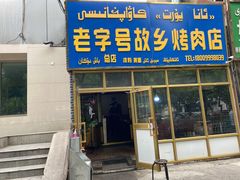 -老字号故乡烤肉店(总店)