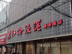 -江海渔港(姚港路店)