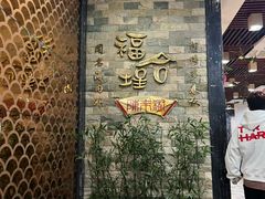 -福合埕牛肉丸(福平路店)