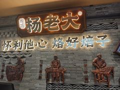 -杨老大焙子月饼干货(宽巷子民族美食街店)