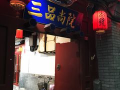 门面-三品尚院(贝勒府旧址店)