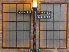 -1192弄老上海风情街(世纪汇广场店)
