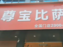 -尊宝比萨(南油龙城路店)