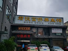 -富侨养生(康乾店)