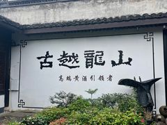 -绍兴书圣故里景区