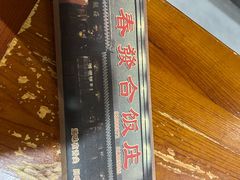 -春發合饭庄