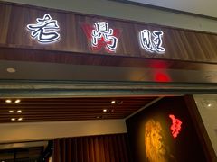 门面-老鼎旺安格斯牛肉火锅(衡艺广场店)