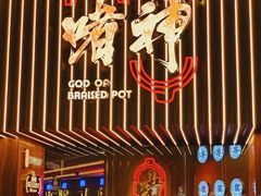 -啫神·广州地标美食(北京路店)