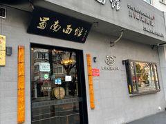 门面-蜀南面馆(莘沥路)